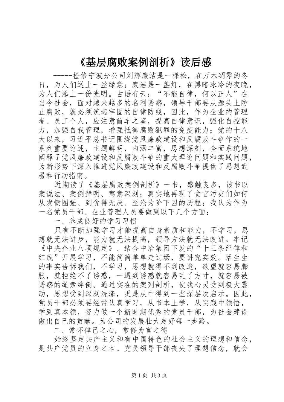 《基层腐败案例剖析》读后感_第1页