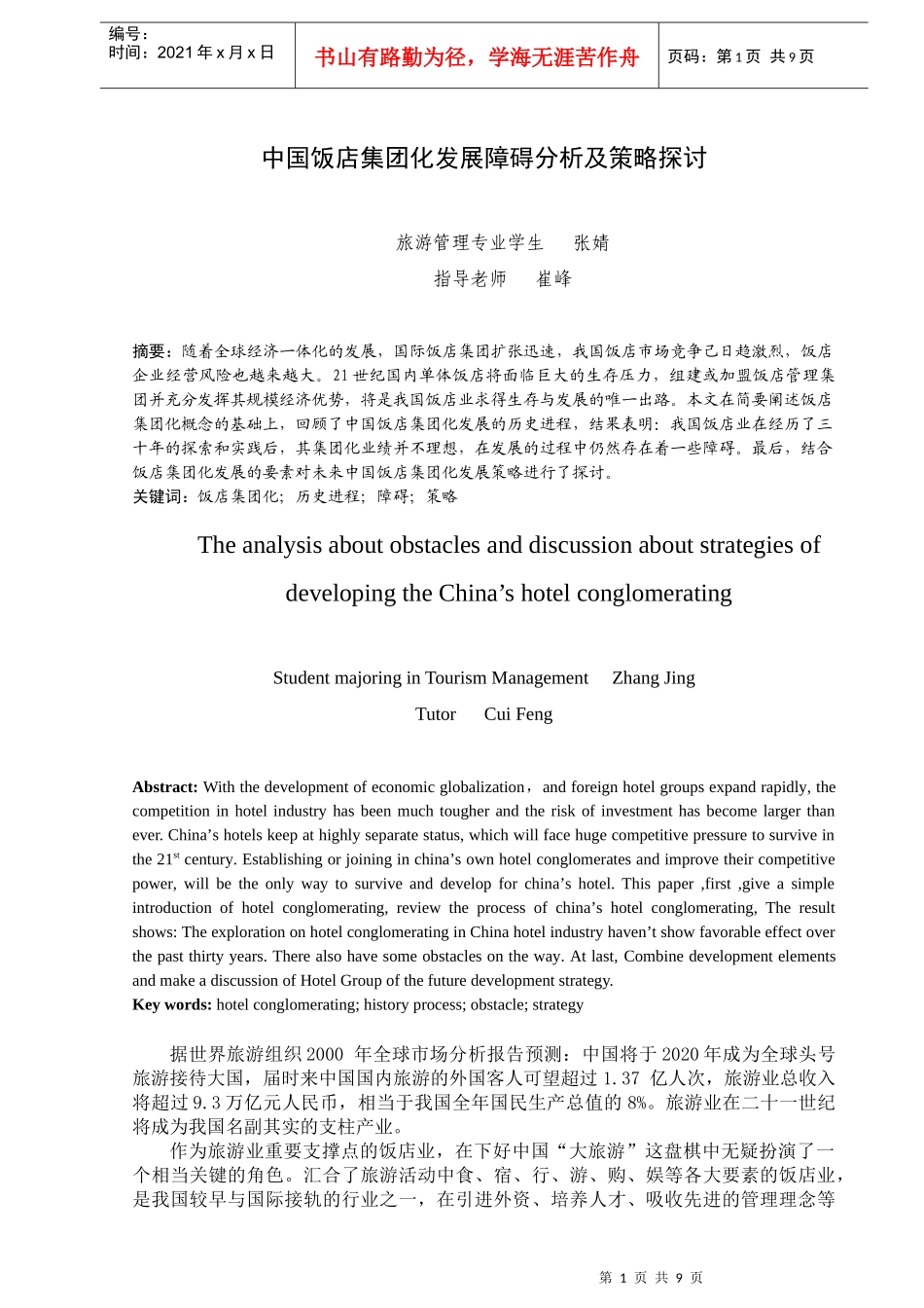 障碍分析及策略探讨市场营销学工商管理 电子商务 酒店 旅游管理_第3页