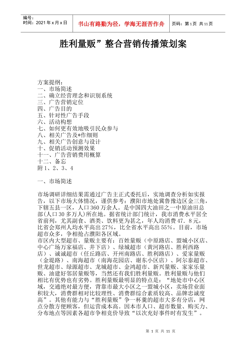 胜利量贩”整合营销传播策划案_第1页