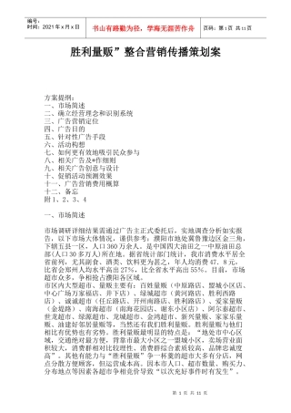 胜利量贩”整合营销传播策划案