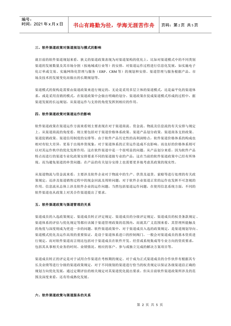 软件渠道政策全面剖析与发展预测_第2页