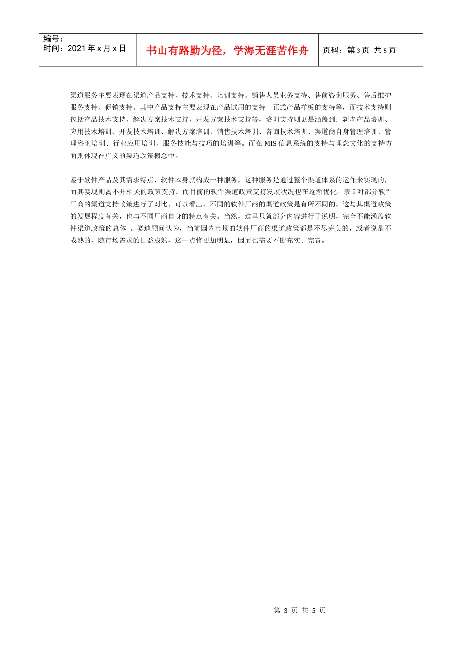 软件渠道政策全面剖析与发展预测_第3页