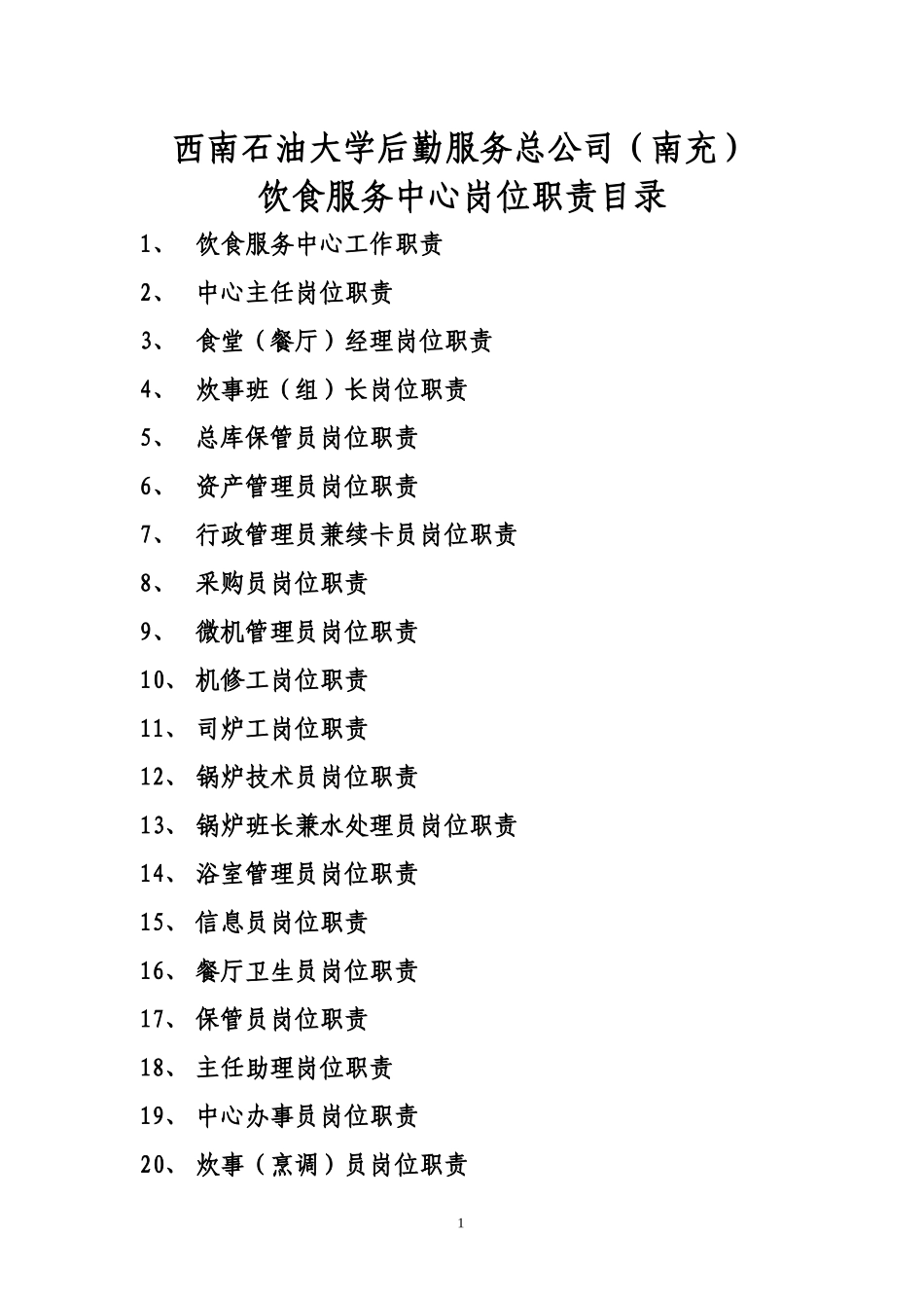 某公司饮食服务中心岗位职责概述_第1页