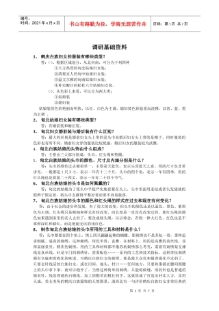 调研基础资料汇编