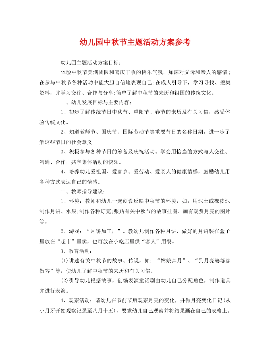 幼儿园中秋节主题活动方案参考 _第1页