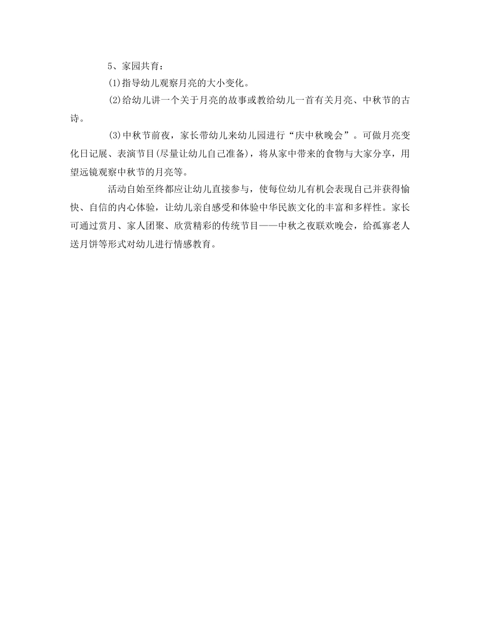 幼儿园中秋节主题活动方案参考 _第2页