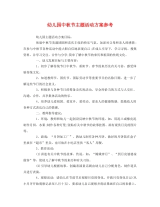 幼儿园中秋节主题活动方案参考 