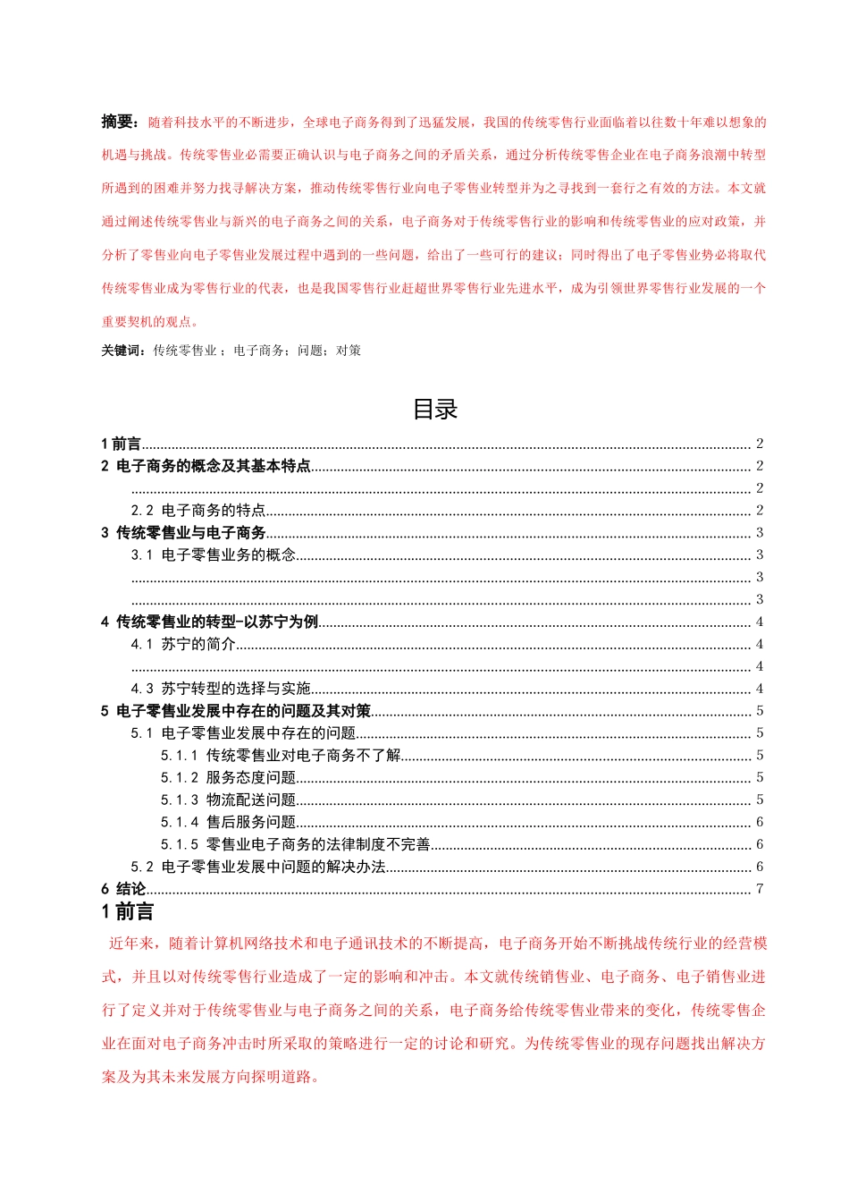 中国大型零售业发展现状调查-5100字=179块 - 副本 _第1页