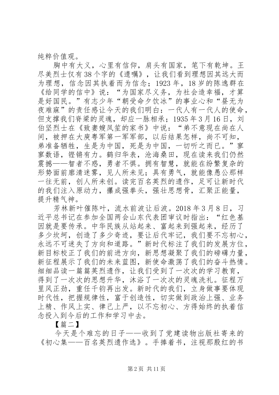 《初心集——百名英烈遗作选》读后感六篇_第2页
