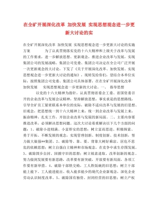 在全矿开展深化改革 加快发展 实现思想观念进一步更新大讨论的实 