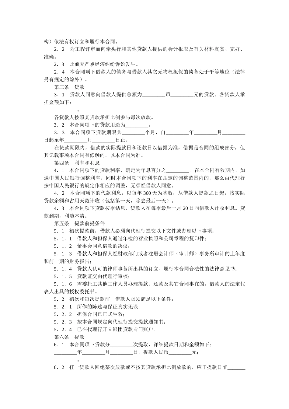 银团贷ۥ款合同流动资金 _第2页