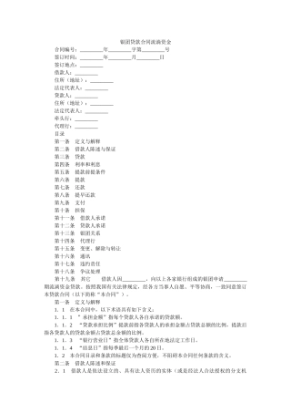 银团贷ۥ款合同流动资金 