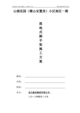 落地式外脚手架施工方案(修改版)