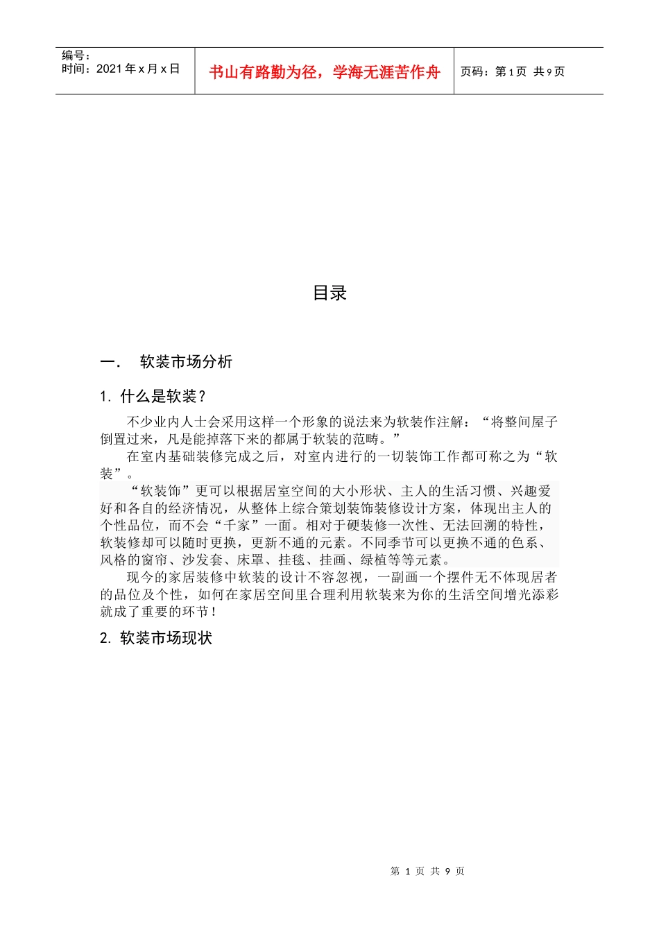 浅谈软装市场分析_第1页