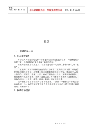 浅谈软装市场分析