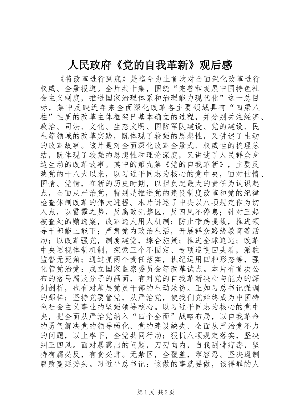 人民政府《党的自我革新》观后感_第1页