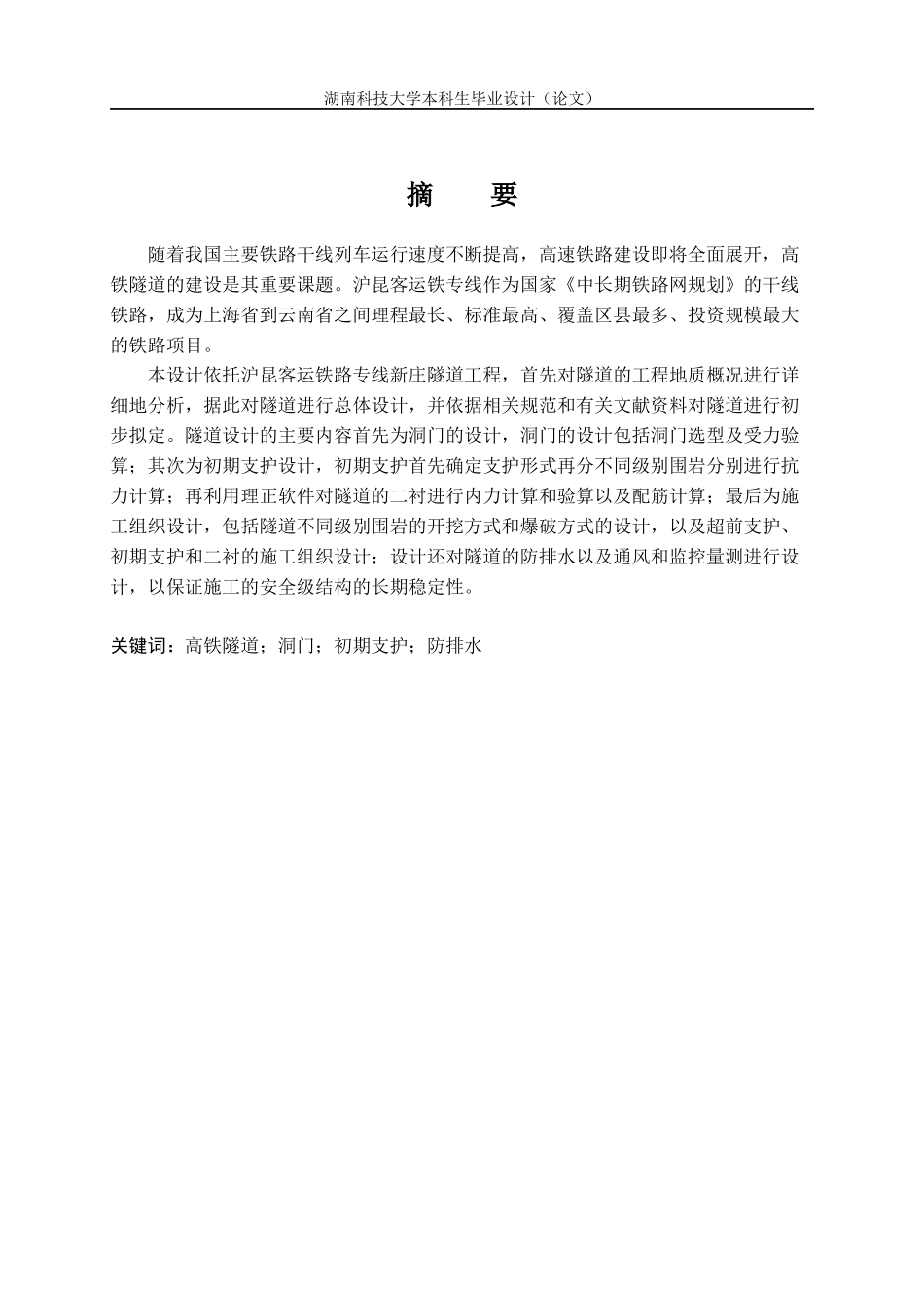 铁路隧道进口段结构与施工组织设计_第1页