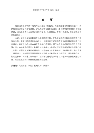 铁路隧道进口段结构与施工组织设计