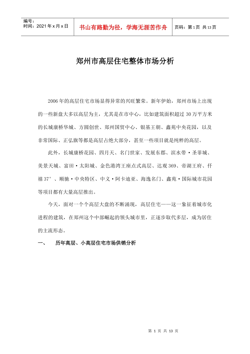 郑州市高层住宅整体市场分析_第1页