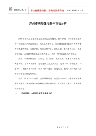 郑州市高层住宅整体市场分析