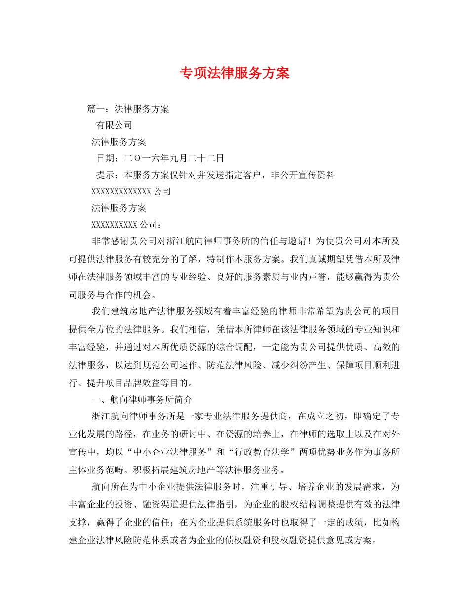 专项法律服务方案 _第1页
