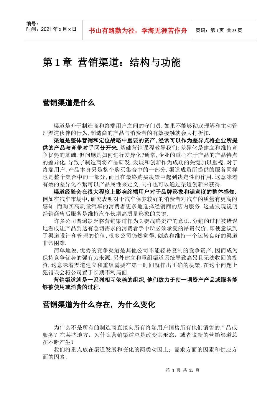 营销渠道1-3_第1页