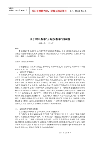 有关初中数学分层次教学的调查
