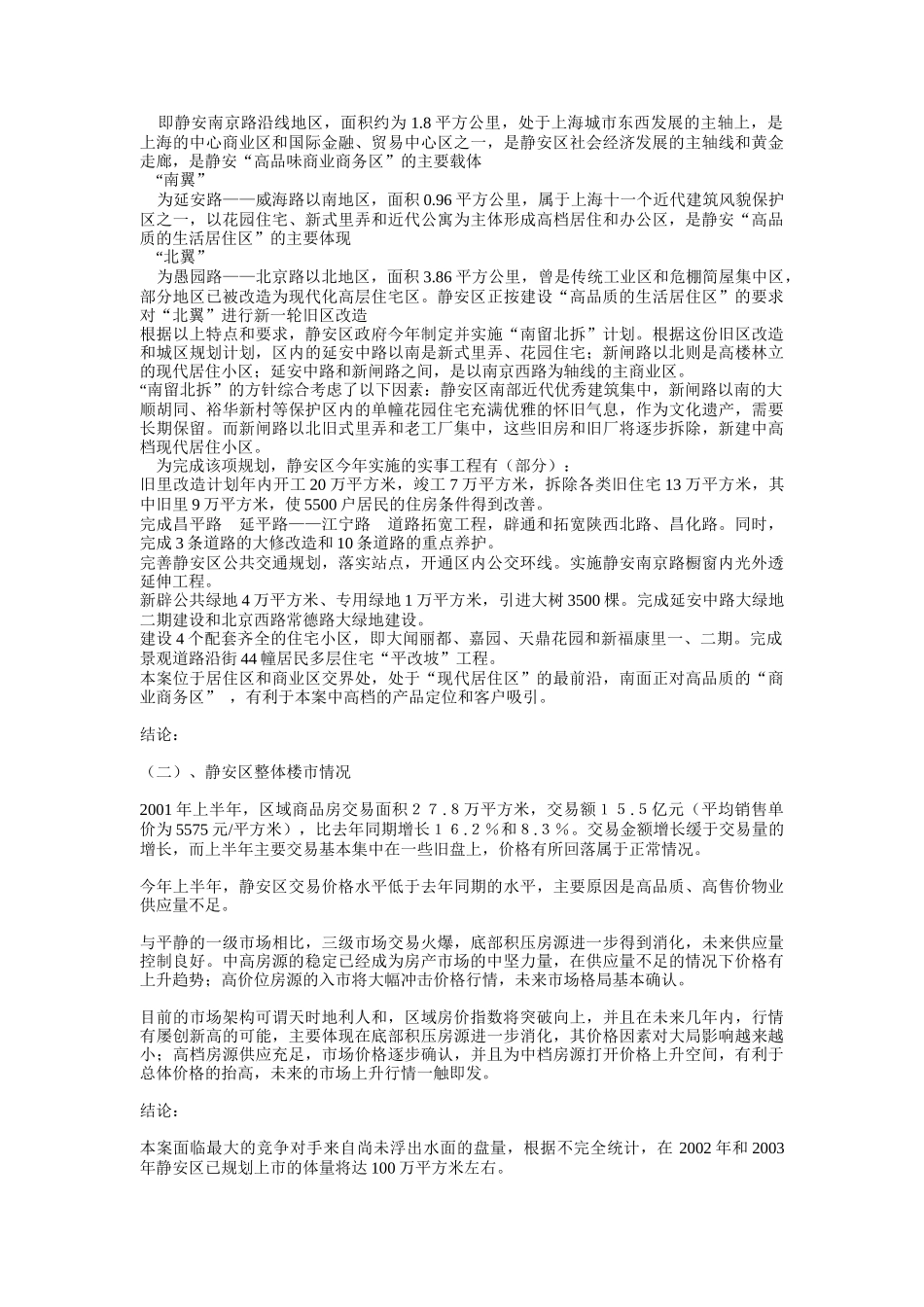 静安枫景营销策划报告（DOC 58页）_第2页