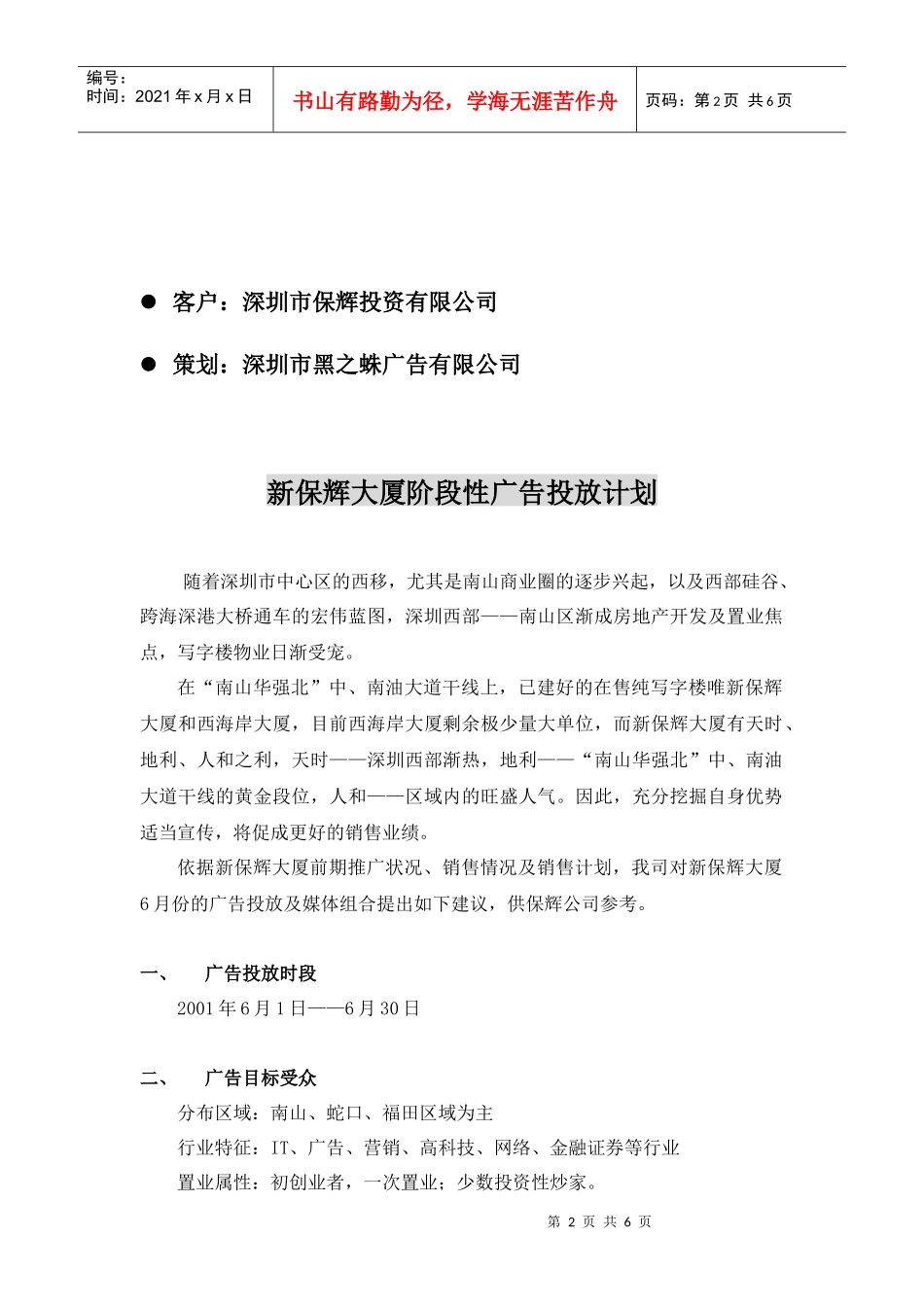 新保辉大厦阶段性广告投放计划6月1-30日_第2页