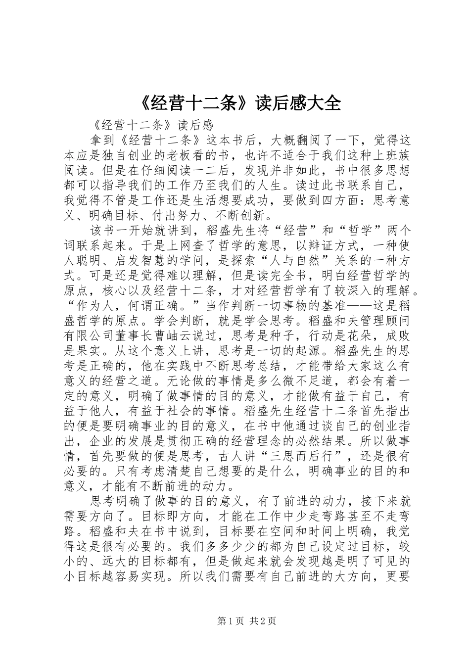 《经营十二条》读后感大全_第1页