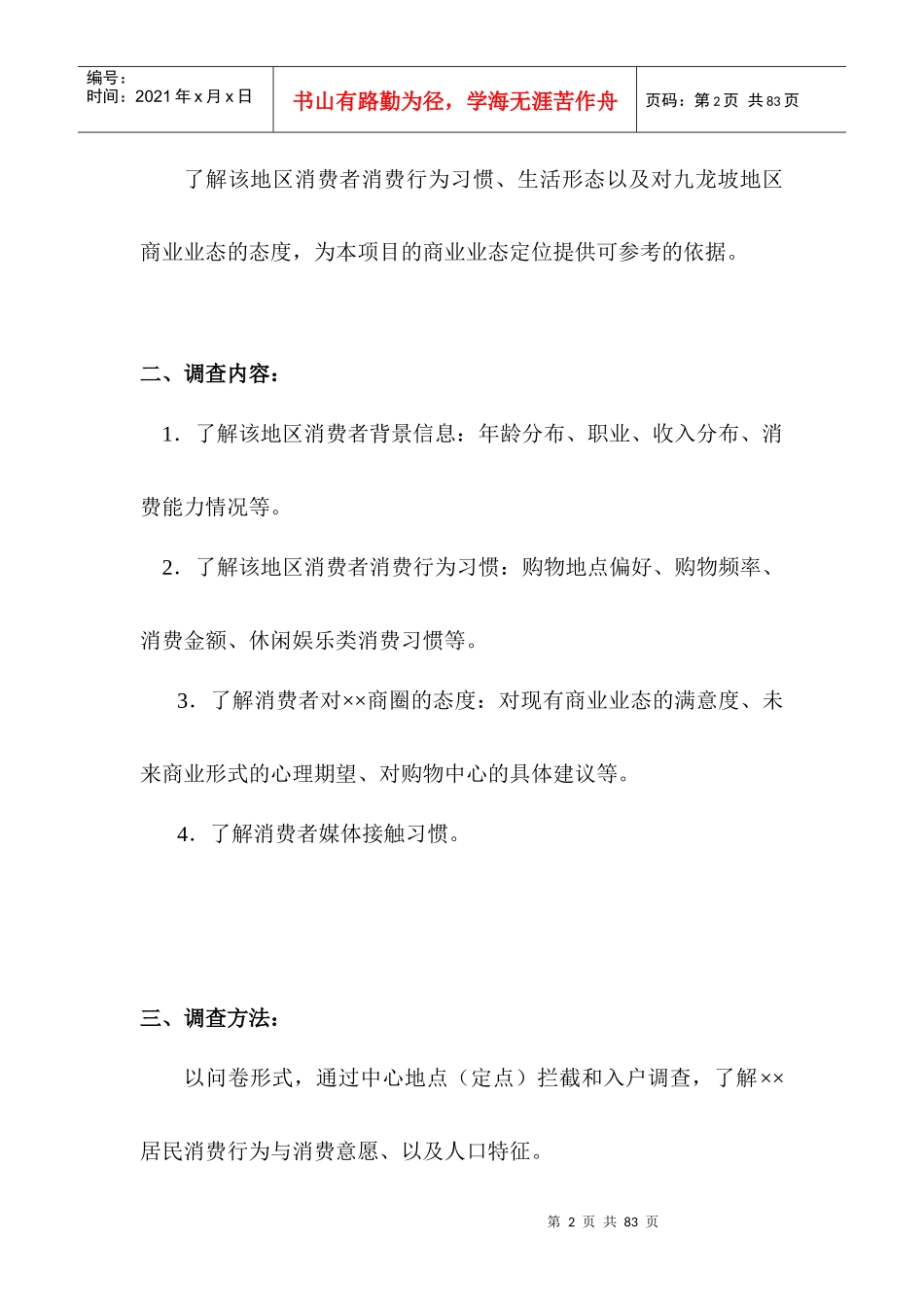 重庆商业业态定位市场调研计划书_第2页