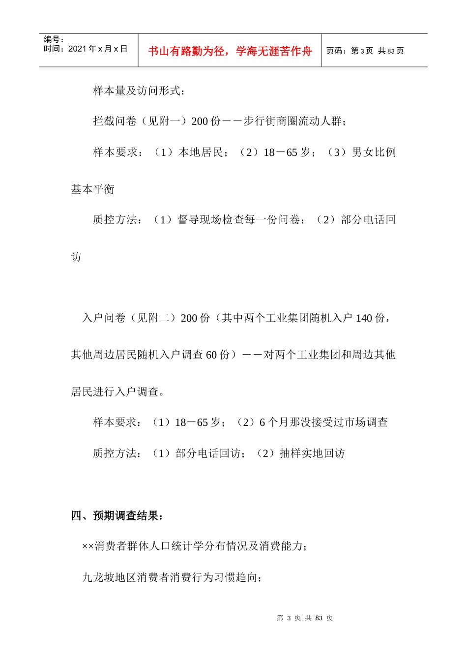 重庆商业业态定位市场调研计划书_第3页