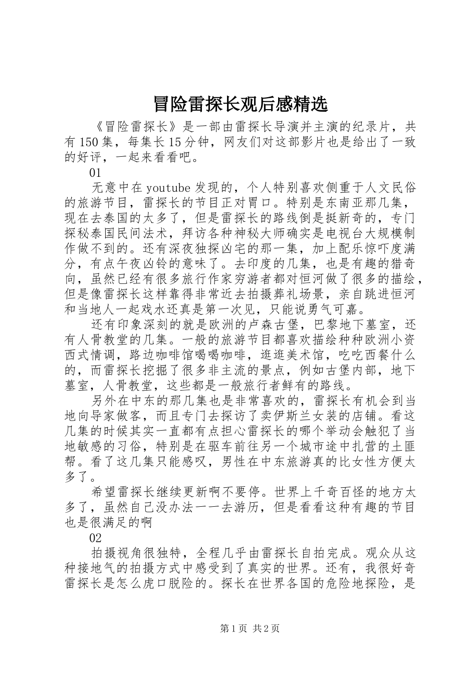 冒险雷探长观后感精选_第1页