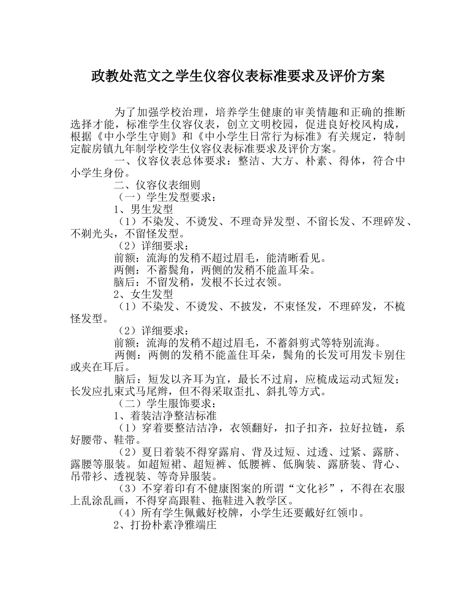 政教处范文学生仪容仪表规范要求及评价方案 _第1页