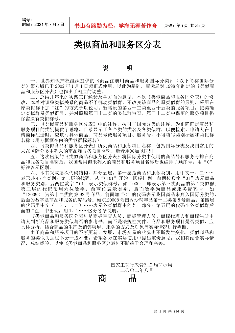 类似商品和服务区分表（第八版）_第1页