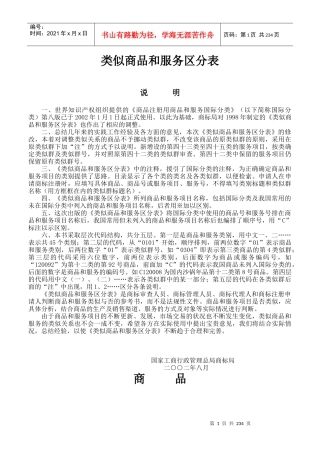 类似商品和服务区分表（第八版）