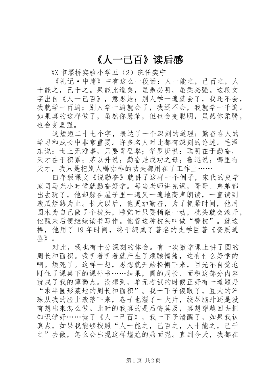 《人一己百》读后感_第1页