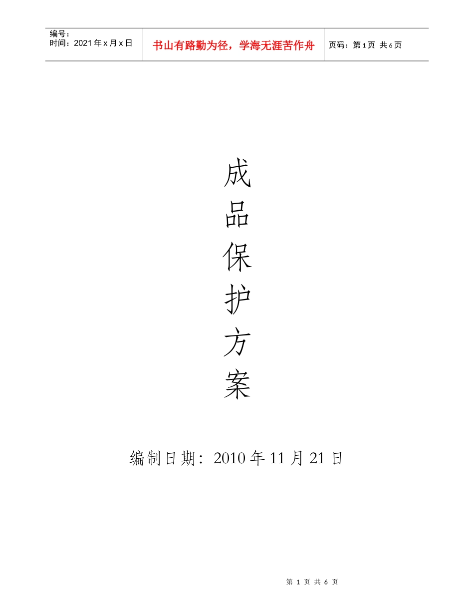 精装修工程成品保护方案_第1页