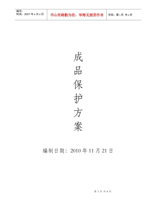 精装修工程成品保护方案