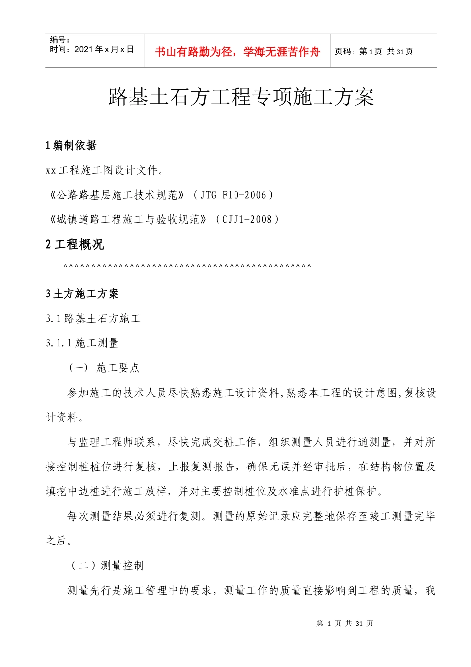 路基土石方专项施工方案_第1页