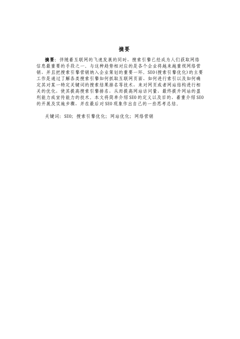 浅析网络营销中的SEO论文_第3页
