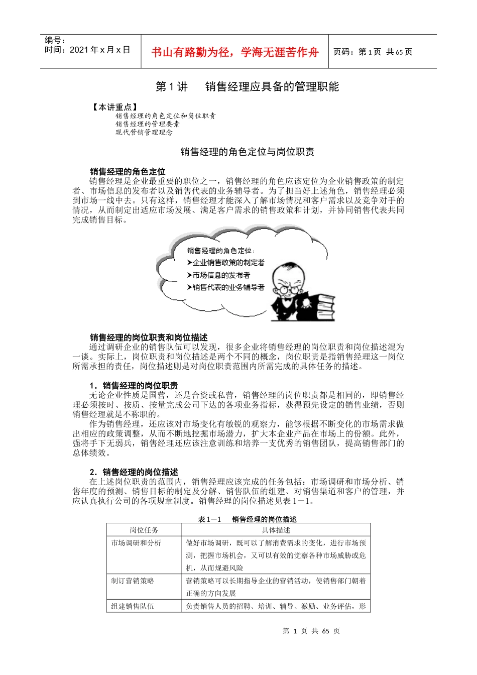 销售管理及职能管理知识分析_第1页