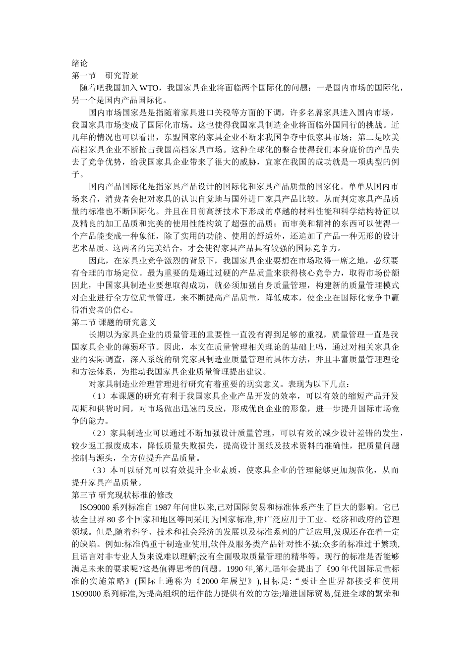 中国家具制造业的质量管理体系推行效果研究 _第1页