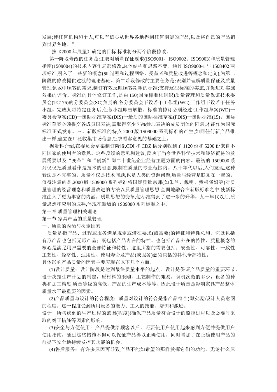 中国家具制造业的质量管理体系推行效果研究 _第2页