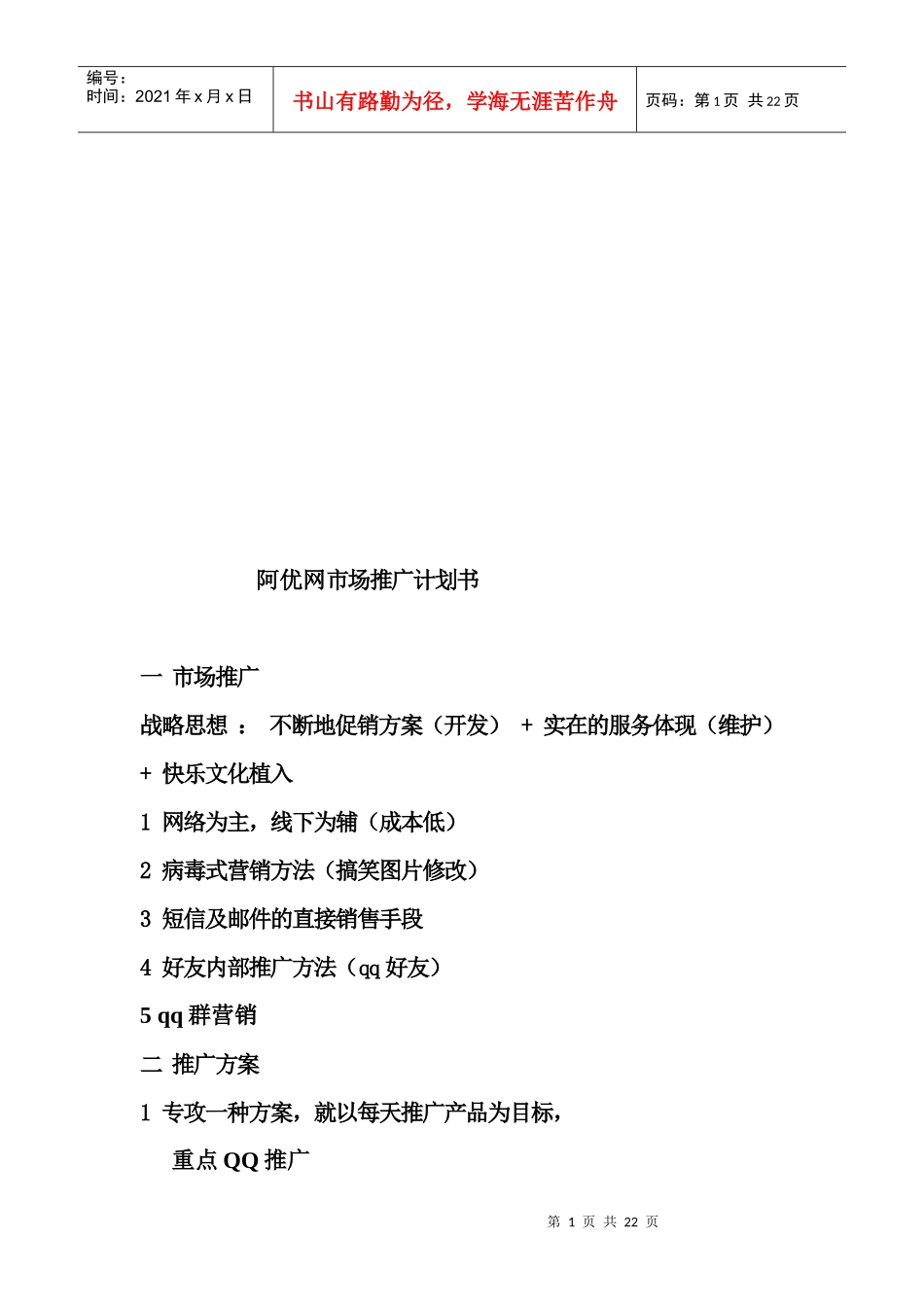 阿优网市场推广计划书样本_第1页