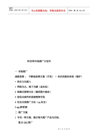 阿优网市场推广计划书样本