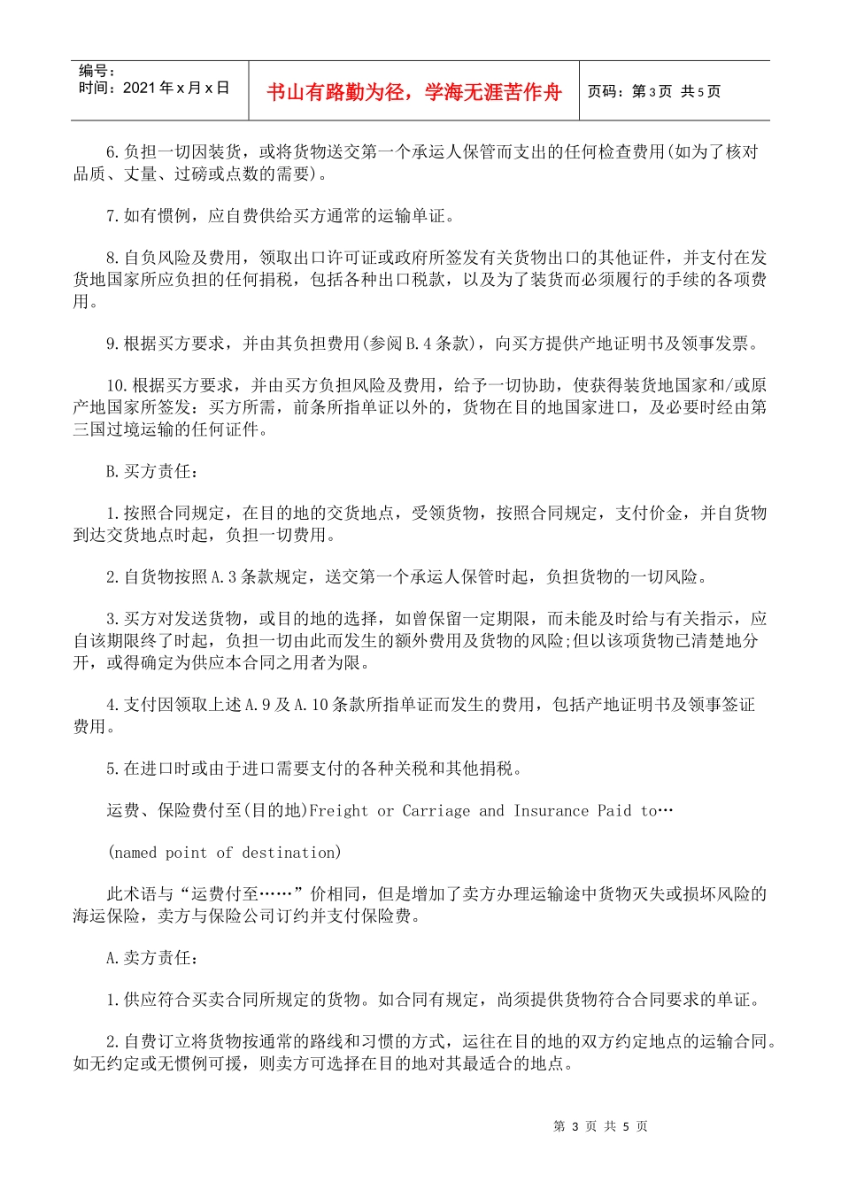浅析国际商会国际贸易条件解释通则_第3页