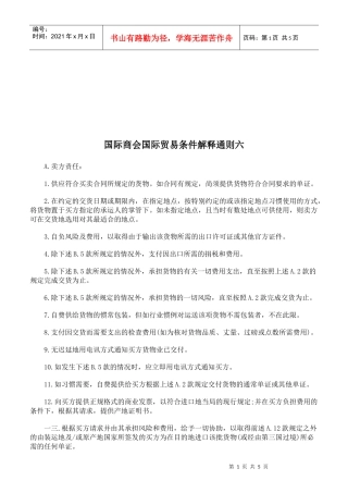 浅析国际商会国际贸易条件解释通则