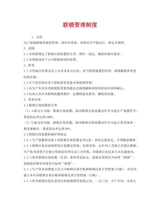 《安全管理制度》之联锁管理制度 