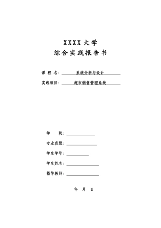超市销售管理系统分析与设计UML可以通过课程实践或者